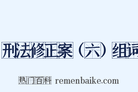 刑法修正案（六）组词是什么意思的图片